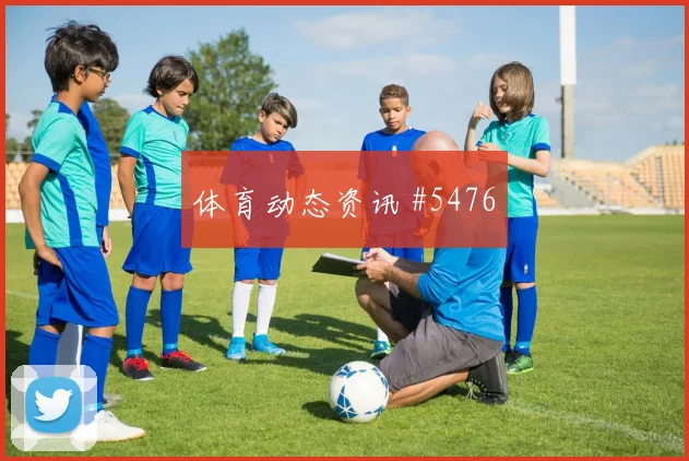 科瓦契奇2026世界杯首发悬念
