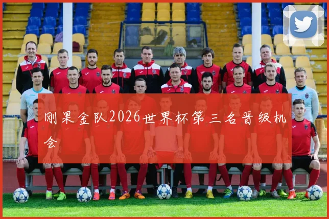 刚果金队2026世界杯第三名晋级机会