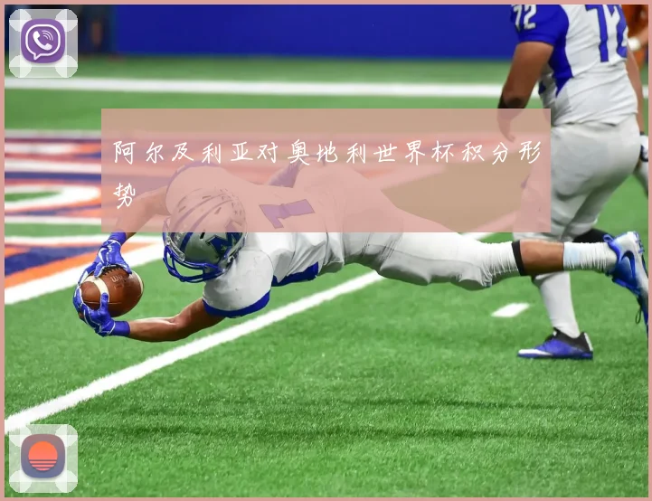 阿尔及利亚对奥地利世界杯积分形势
