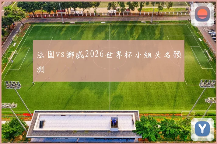 法国vs挪威2026世界杯小组头名预测