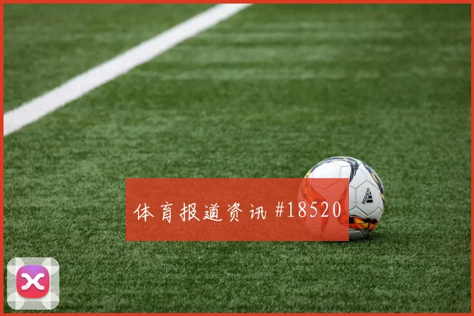 凯西面对厄瓜多尔时的组织推进稳定性能否帮助球队掌握节奏