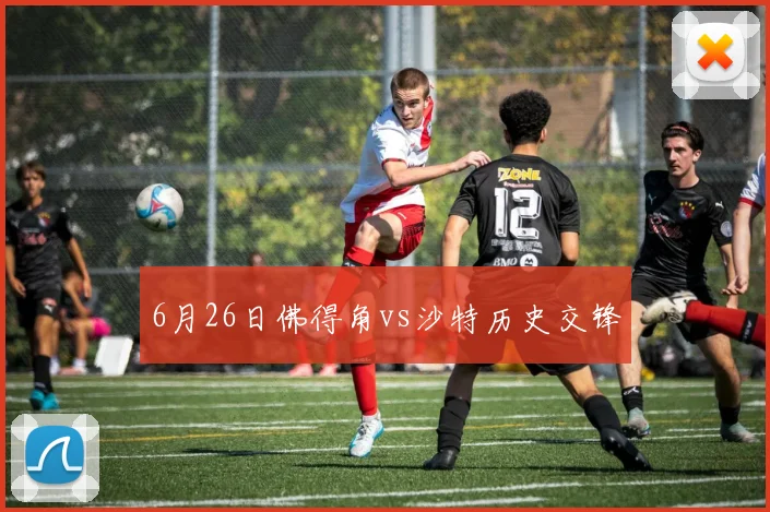 6月26日佛得角vs沙特历史交锋
