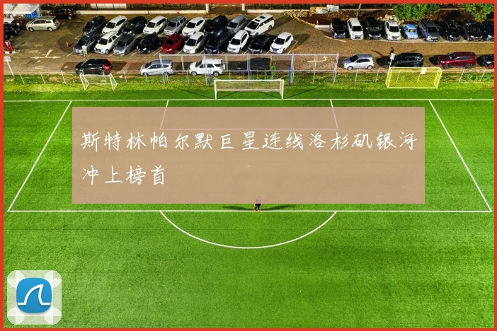 斯特林帕尔默巨星连线洛杉矶银河冲上榜首