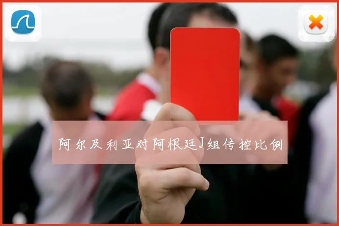 阿尔及利亚对阿根廷J组传控比例