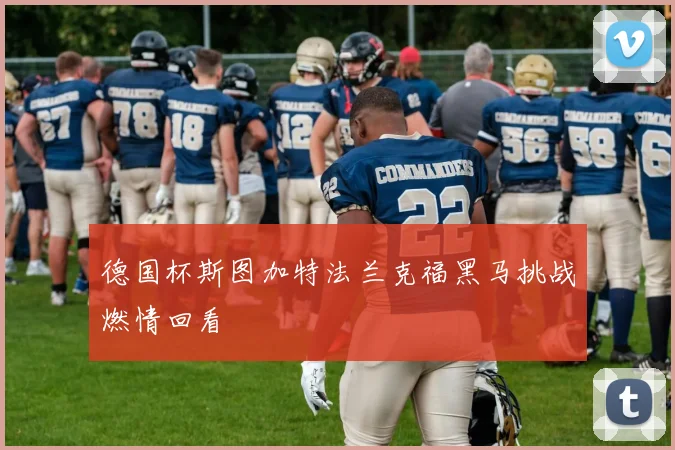 德国杯斯图加特法兰克福黑马挑战燃情回看