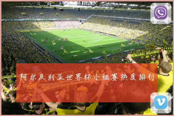 阿尔及利亚世界杯小组赛热度排行