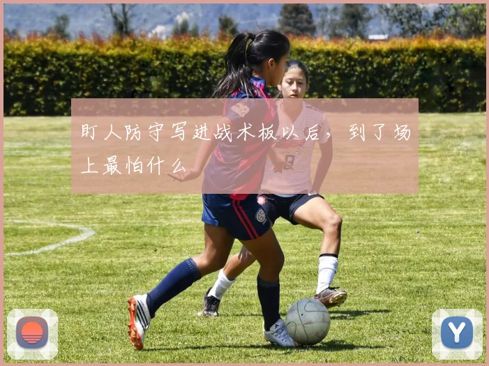 盯人防守写进战术板以后，到了场上最怕什么