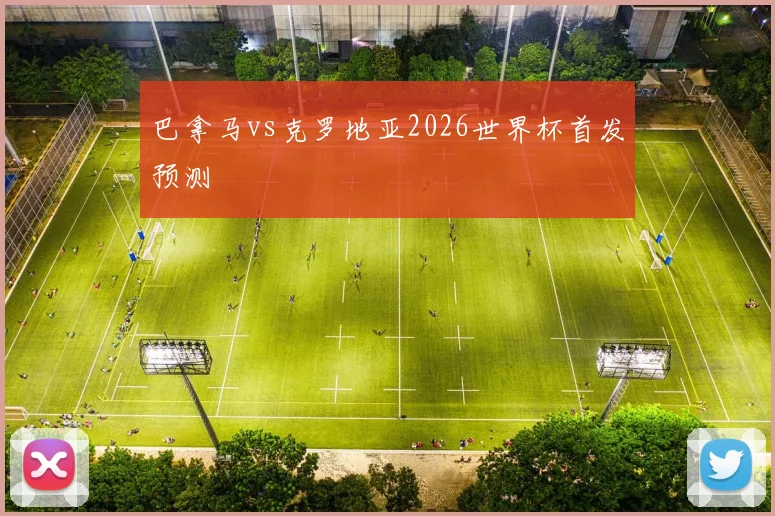 巴拿马vs克罗地亚2026世界杯首发预测