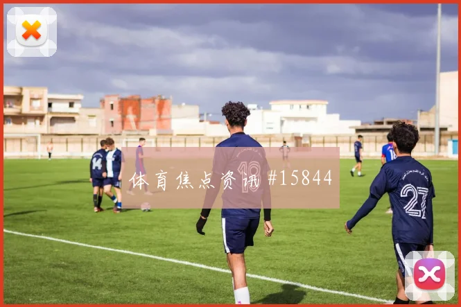 切尔西纽卡门神救险，联赛杯榜首战平