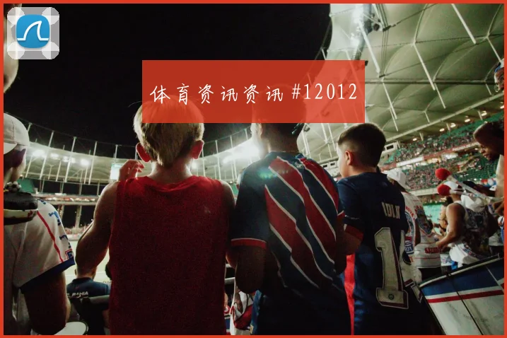 阿根廷队面对约旦三中卫体系能否站稳胜负倾向分析