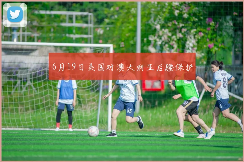 6月19日美国对澳大利亚后腰保护