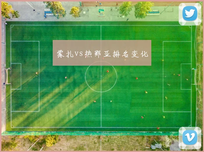 蒙扎vs热那亚排名变化