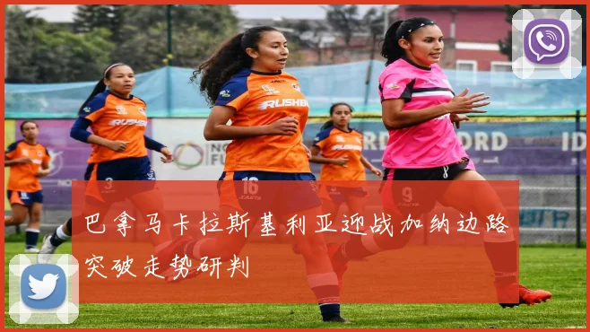巴拿马卡拉斯基利亚迎战加纳边路突破走势研判