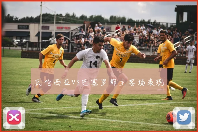 瓦伦西亚vs巴塞罗那主客场表现