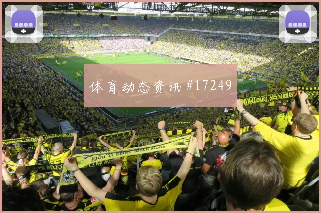 2026世界杯鲁姆迎战科特迪瓦定位球威胁能否释放对位观察