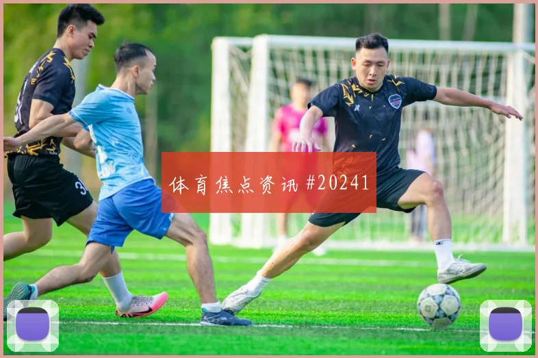 边后卫内收做得越熟练,为什么越需要理解整体