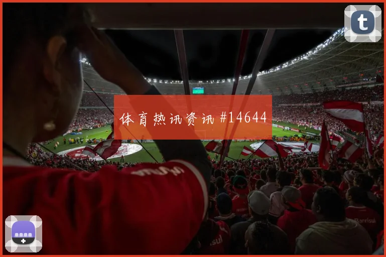 佛得角瑞安门德斯迎战乌拉圭队禁区跑位走势研判