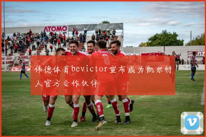 伟德体育bevictor宣布成为凯尔特人官方合作伙伴