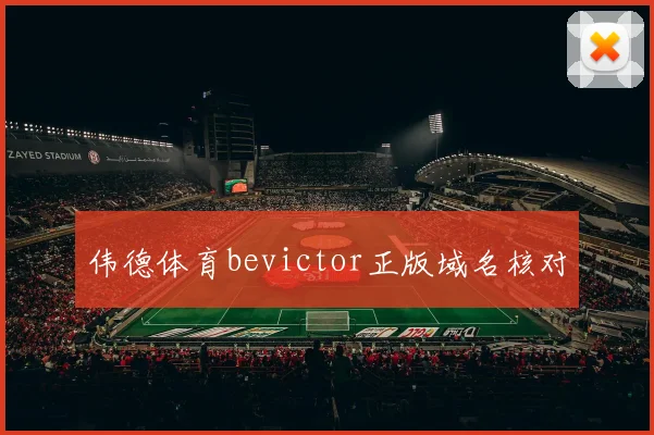伟德体育bevictor正版域名核对