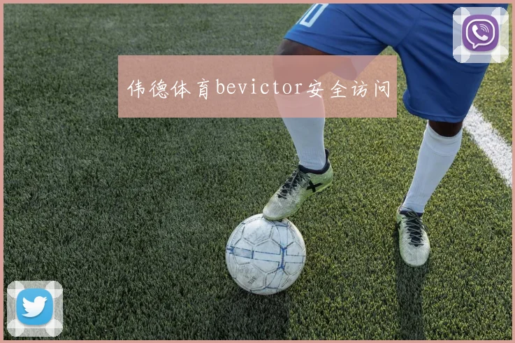 伟德体育bevictor安全访问