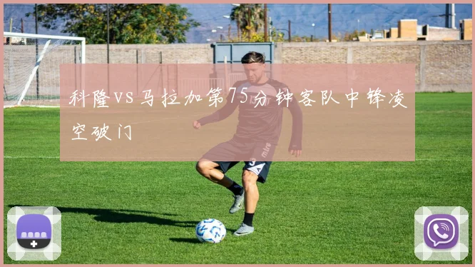 科隆vs马拉加第75分钟客队中锋凌空破门