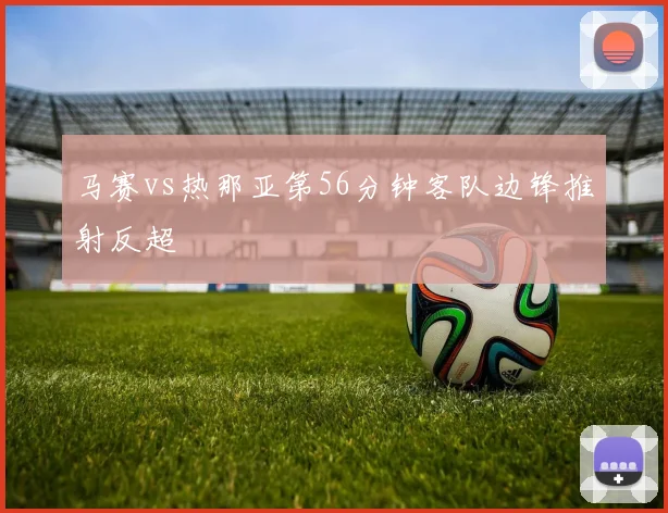 马赛vs热那亚第56分钟客队边锋推射反超