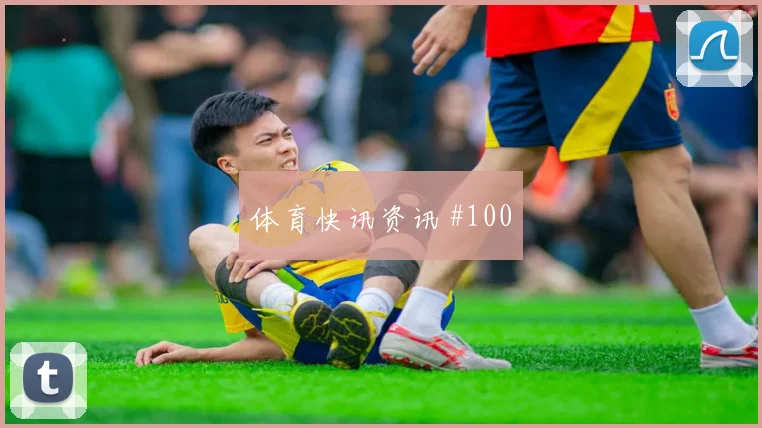 罗伯逊2026世界杯社媒热度观察