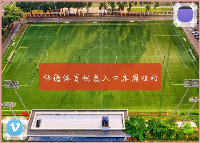 伟德体育优惠入口本周核对