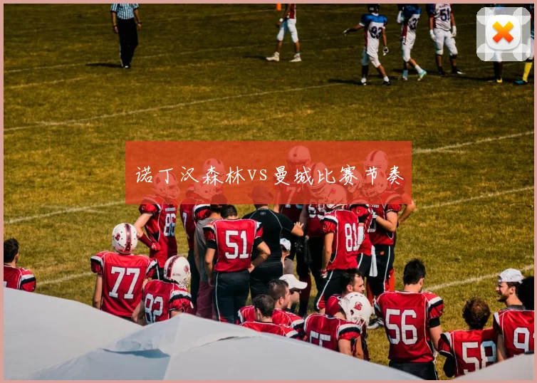 诺丁汉森林vs曼城比赛节奏
