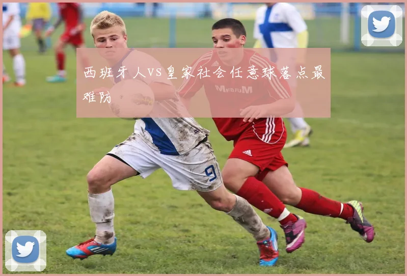 西班牙人vs皇家社会任意球落点最难防