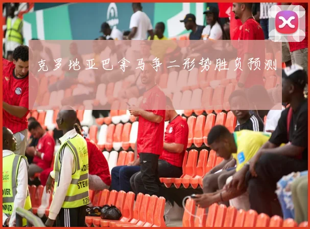 克罗地亚巴拿马争二形势胜负预测