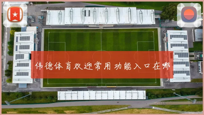 伟德体育欢迎常用功能入口在哪