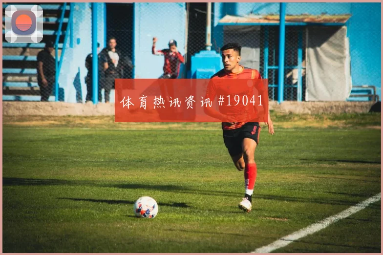 F组突尼斯迎战瑞典首发阵容可能变化值得关注