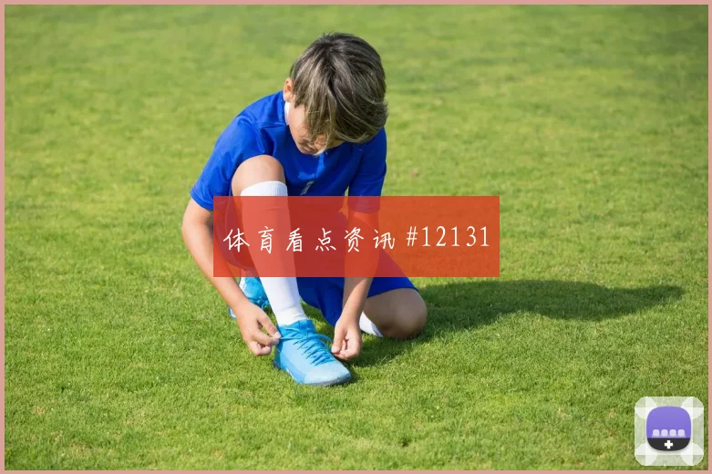 库杜斯面对英格兰防线能否破解密集防守盘口影响解析